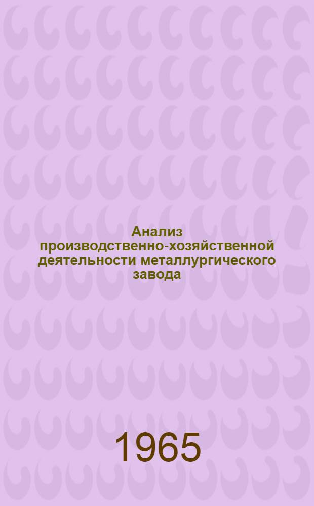 Анализ производственно-хозяйственной деятельности металлургического завода