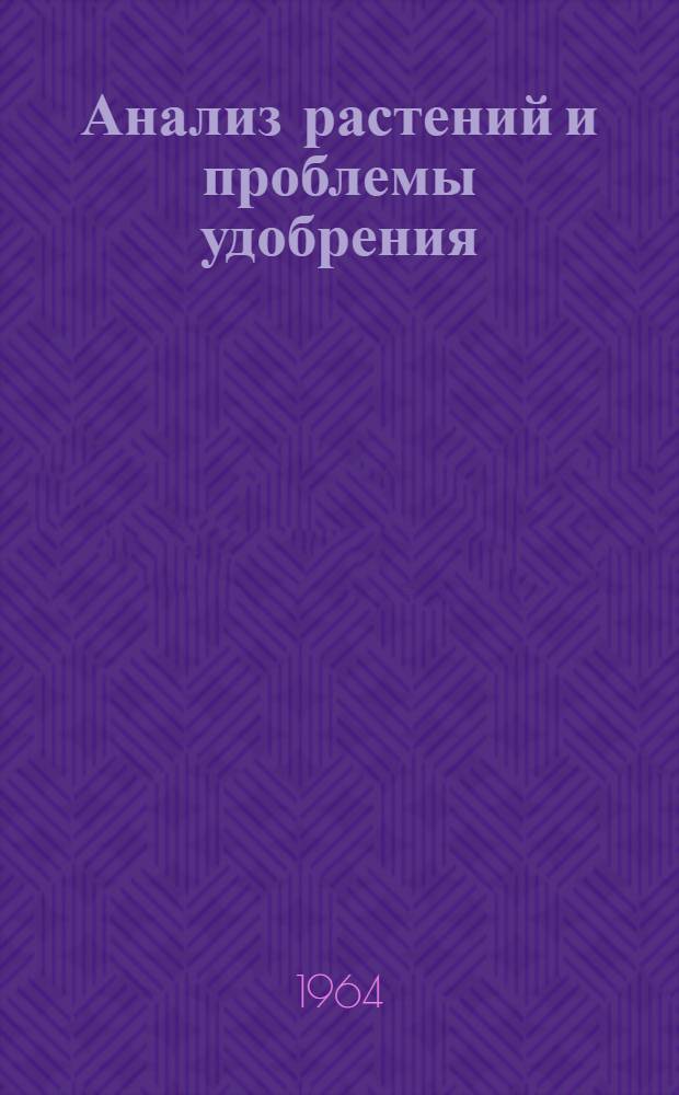 Анализ растений и проблемы удобрения : Сборник статей
