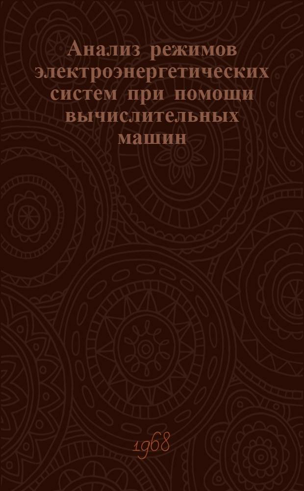 Анализ режимов электроэнергетических систем при помощи вычислительных машин : Сборник статей