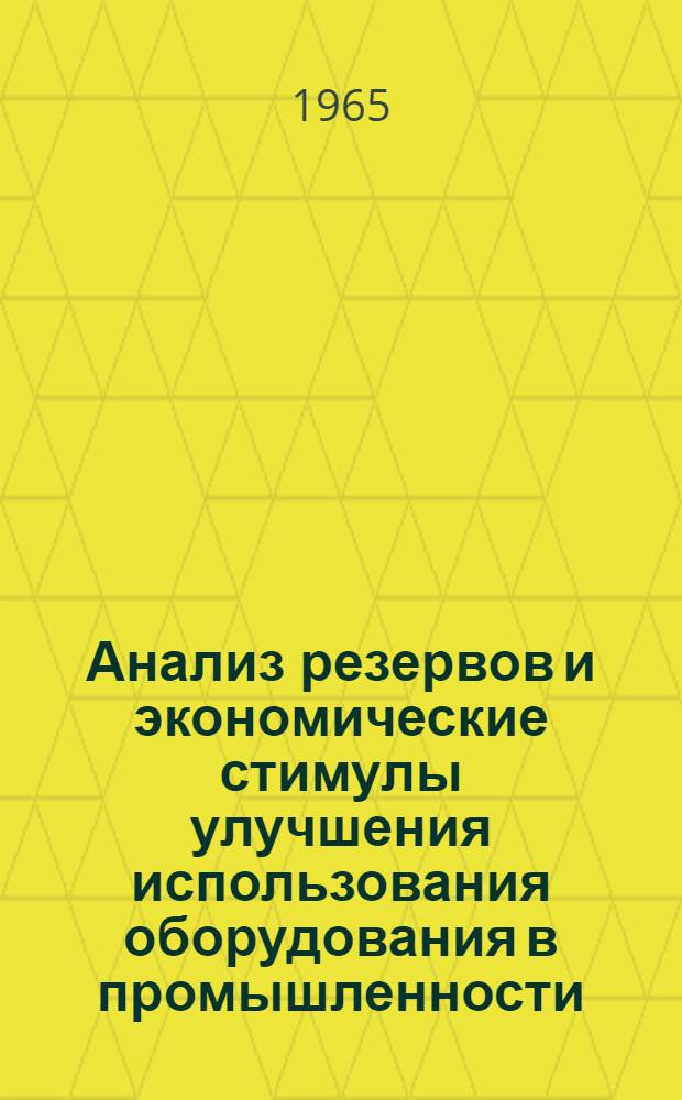 Анализ резервов и экономические стимулы улучшения использования оборудования в промышленности : Сборник