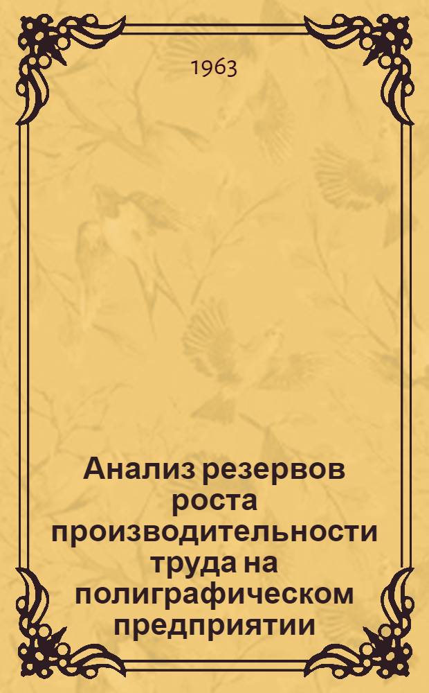 Анализ резервов роста производительности труда на полиграфическом предприятии : (Учеб. пособие)