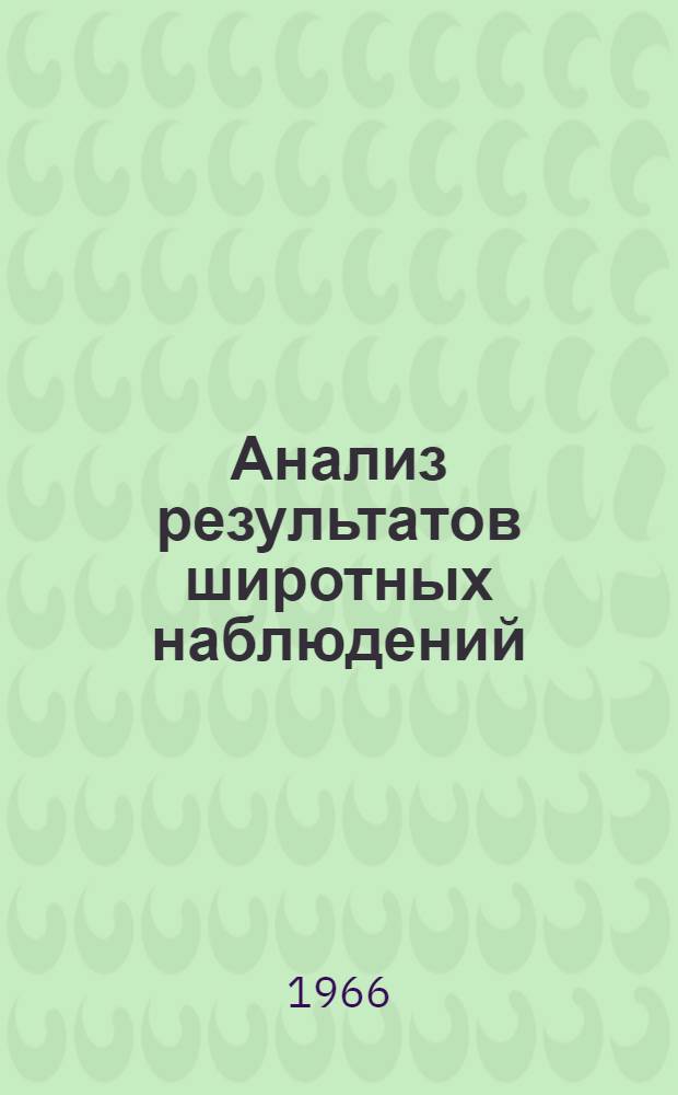 Анализ результатов широтных наблюдений : Материалы совещания