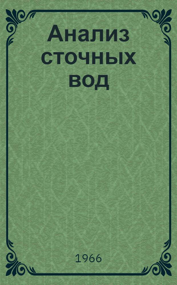 Анализ сточных вод : (Библиогр. указатель)