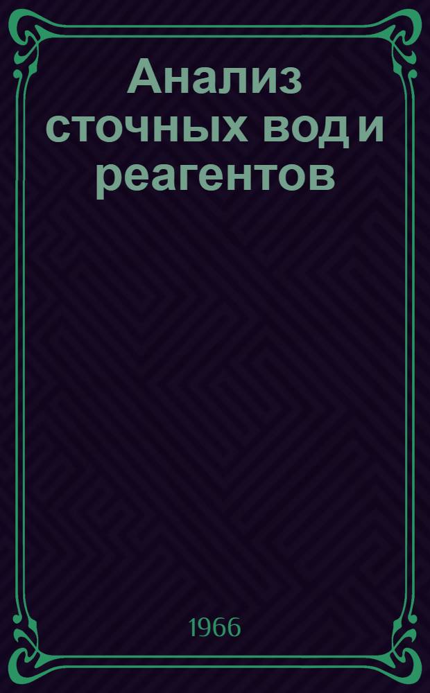 Анализ сточных вод и реагентов : Руководство