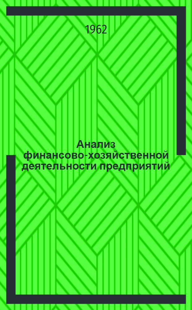 Анализ финансово-хозяйственной деятельности предприятий : Учеб. пособие для фин. и фин.-кредитных техникумов