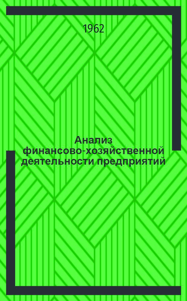 Анализ финансово-хозяйственной деятельности предприятий : Учеб. пособие для фин. и фин.-кредитных техникумов