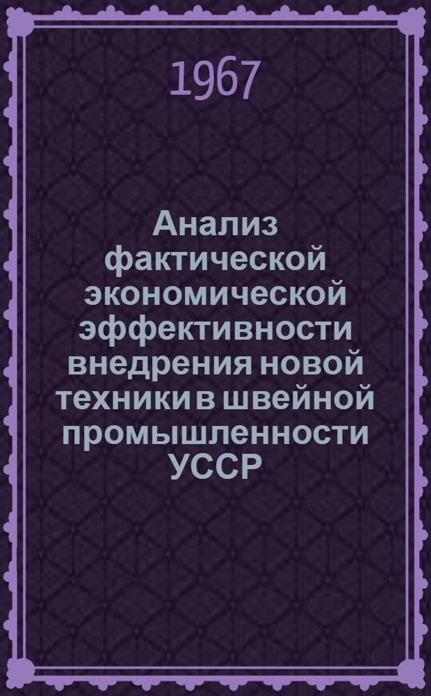 Анализ фактической экономической эффективности внедрения новой техники в швейной промышленности УССР