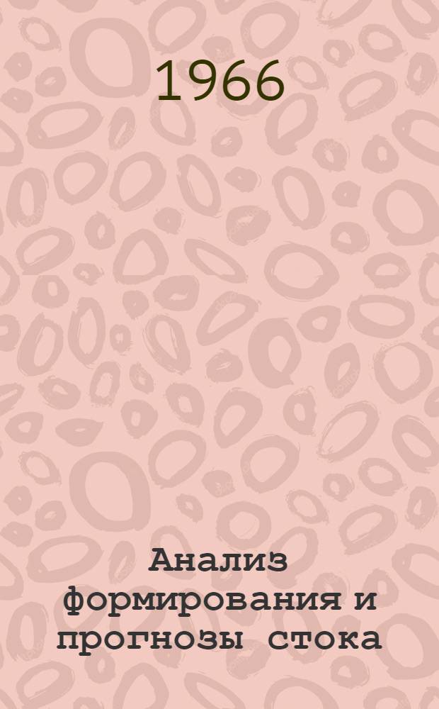 Анализ формирования и прогнозы стока : Сборник статей
