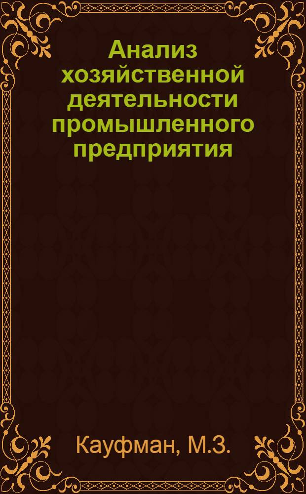 Анализ хозяйственной деятельности промышленного предприятия
