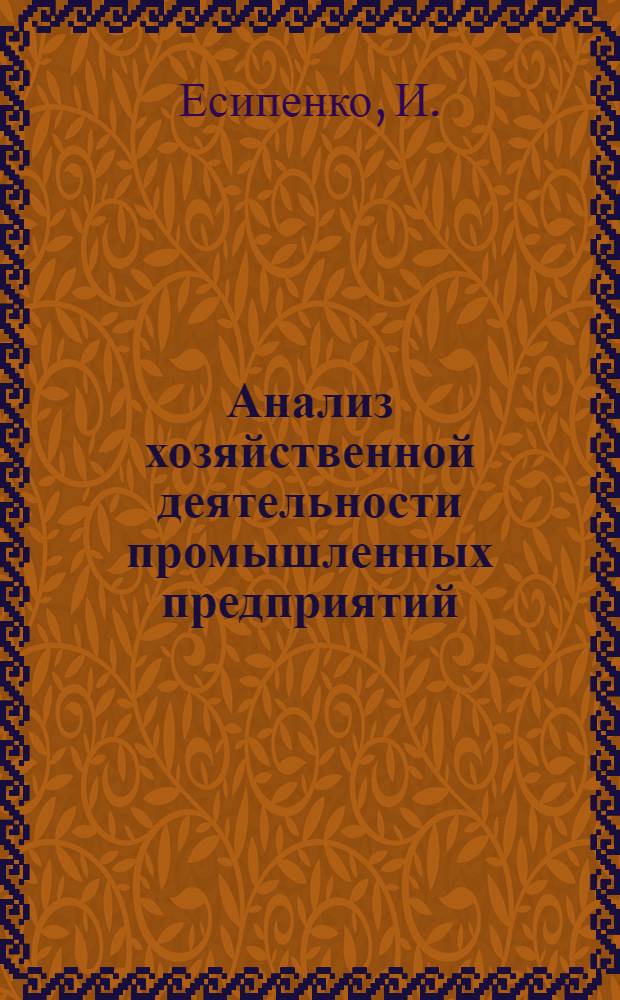 Анализ хозяйственной деятельности промышленных предприятий