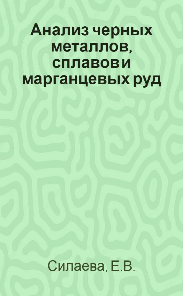 Анализ черных металлов, сплавов и марганцевых руд