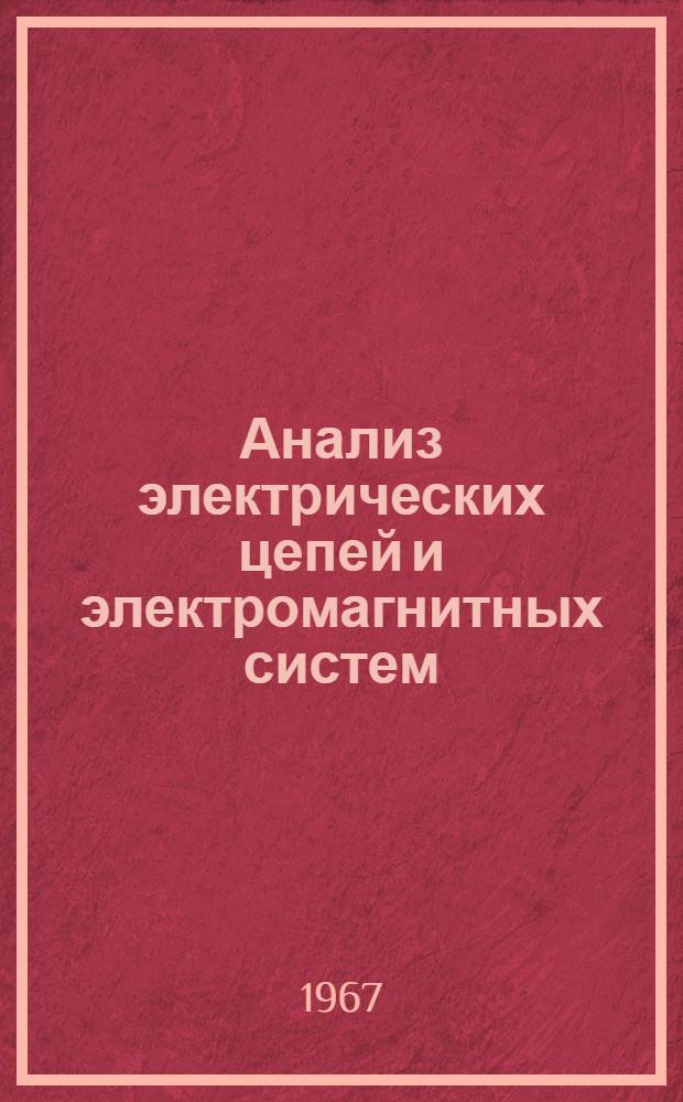 Анализ электрических цепей и электромагнитных систем : Сборник статей