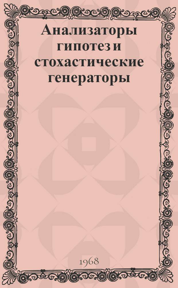 Анализаторы гипотез и стохастические генераторы : Сборник статей