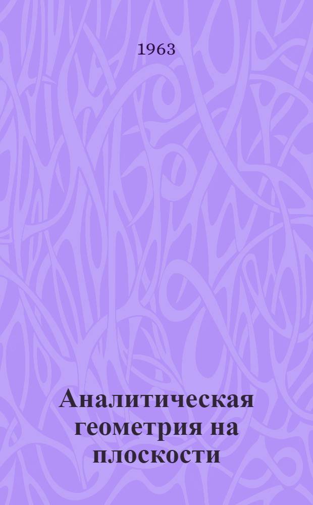 Аналитическая геометрия на плоскости : Метод. разработка по курсу высш. математики для студентов-заочников инж. фак