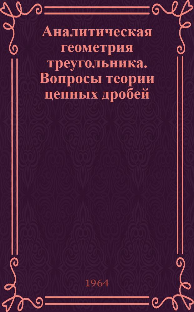 Аналитическая геометрия треугольника. Вопросы теории цепных дробей : Сборник статей
