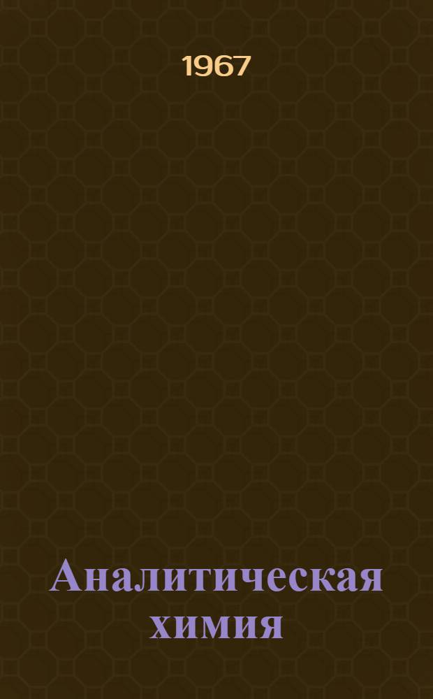 Аналитическая химия : Сборник статей