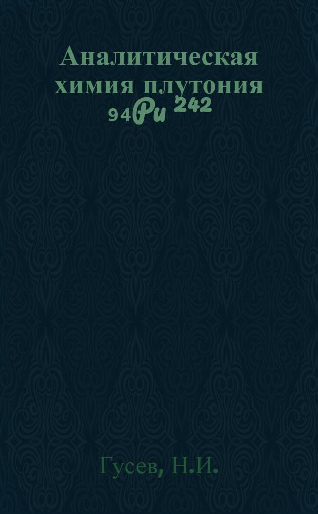 Аналитическая химия плутония ₉₄Pu[²⁴²]