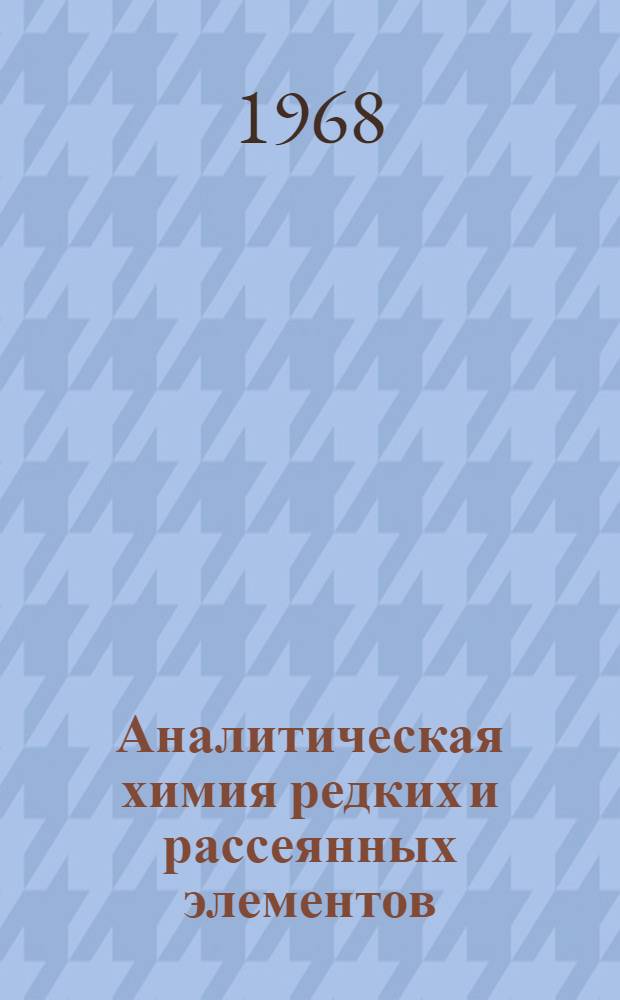 Аналитическая химия редких и рассеянных элементов : Сборник статей
