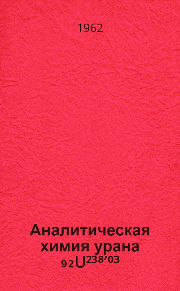 Аналитическая химия урана ₉₂U²³⁸’⁰³