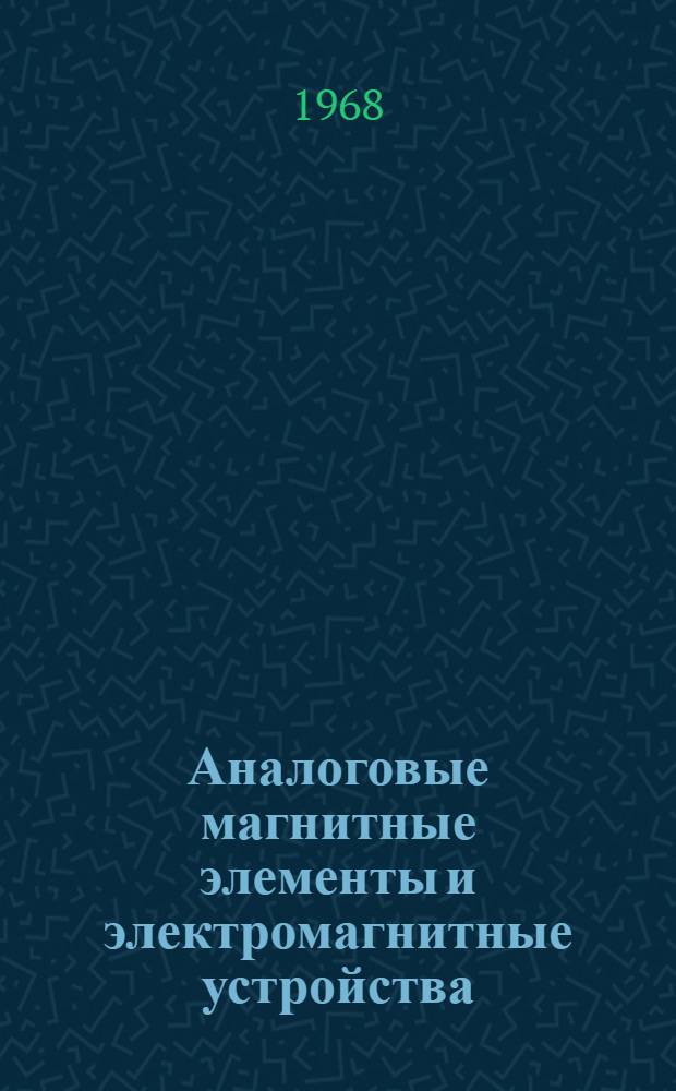 Аналоговые магнитные элементы и электромагнитные устройства : Сборник статей