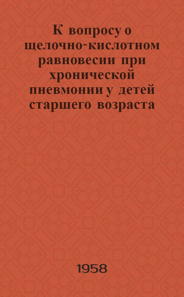 К вопросу о щелочно-кислотном равновесии при хронической пневмонии у детей старшего возраста : Автореферат дис. на соискание учен. степени кандидата мед. наук