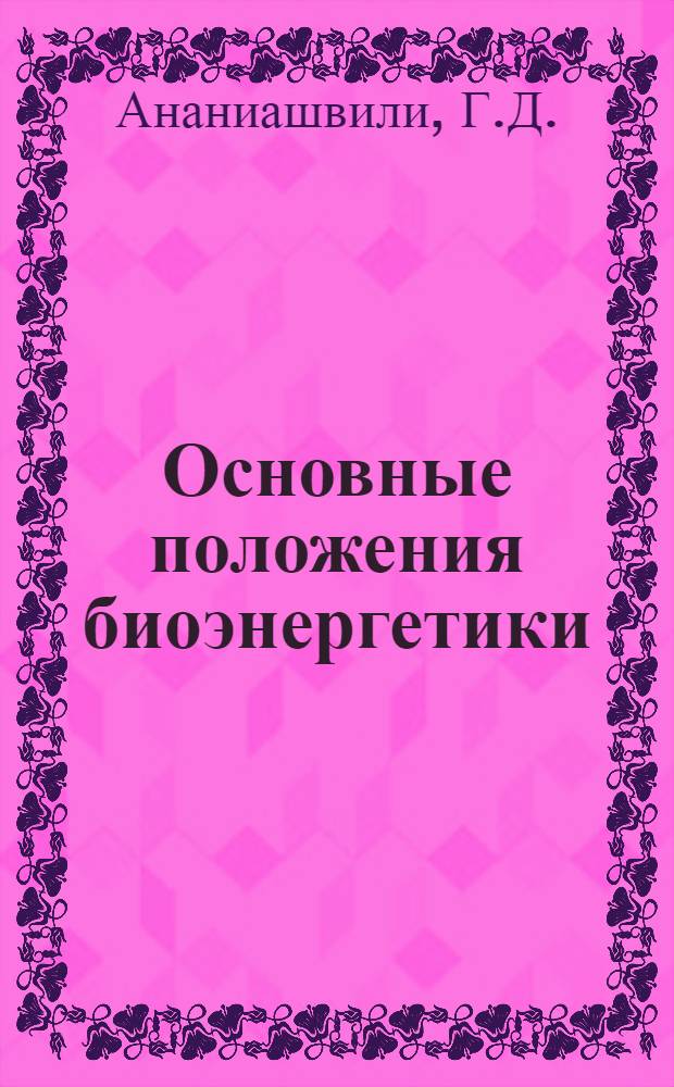 Основные положения биоэнергетики