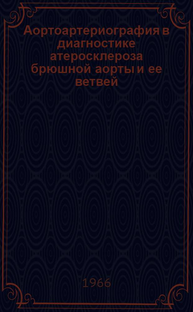 Аортоартериография в диагностике атеросклероза брюшной аорты и ее ветвей