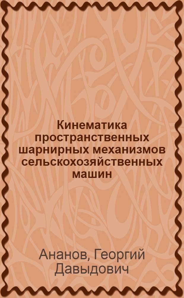 Кинематика пространственных шарнирных механизмов сельскохозяйственных машин
