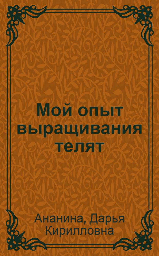 Мой опыт выращивания телят : Совхоз "Салми"