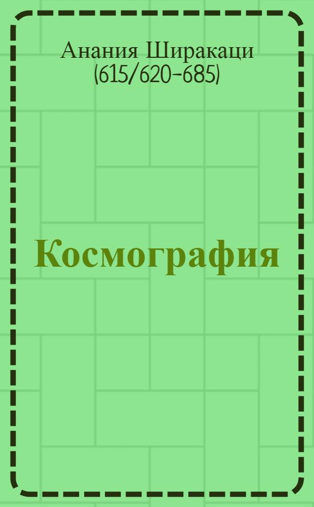 Космография : Пер. с древнеарм