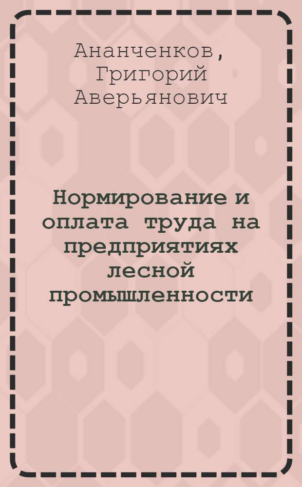 Нормирование и оплата труда на предприятиях лесной промышленности