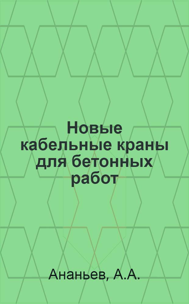 Новые кабельные краны для бетонных работ