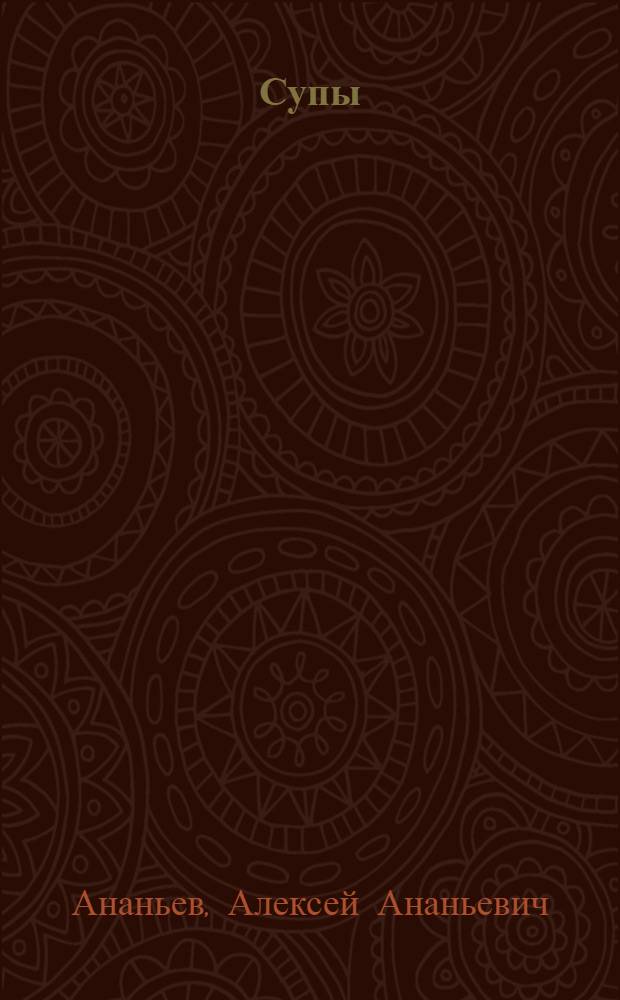 Супы