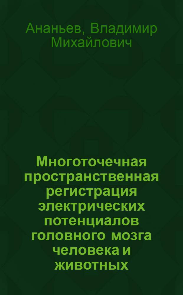 Многоточечная пространственная регистрация электрических потенциалов головного мозга человека и животных (электроэнцефалоскоп-50) : Автореферат дис. на соискание учен. степени кандидата биол. наук