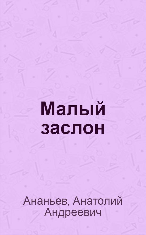 Малый заслон : Повесть