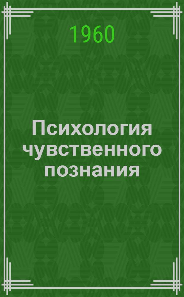 Психология чувственного познания
