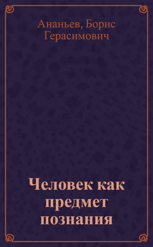 Человек как предмет познания