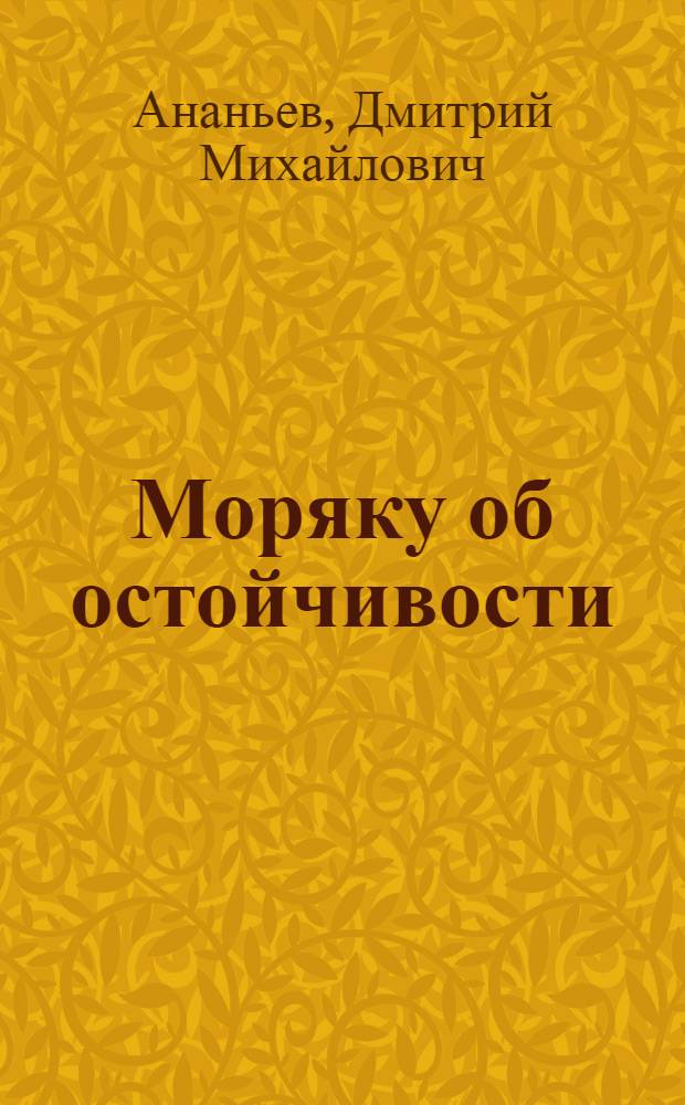Моряку об остойчивости