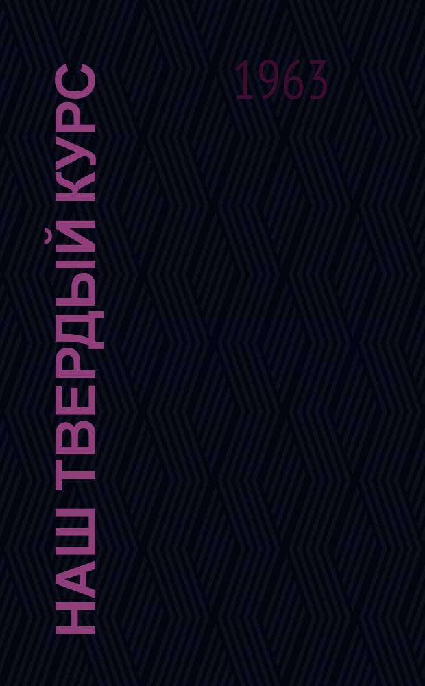 Наш твердый курс