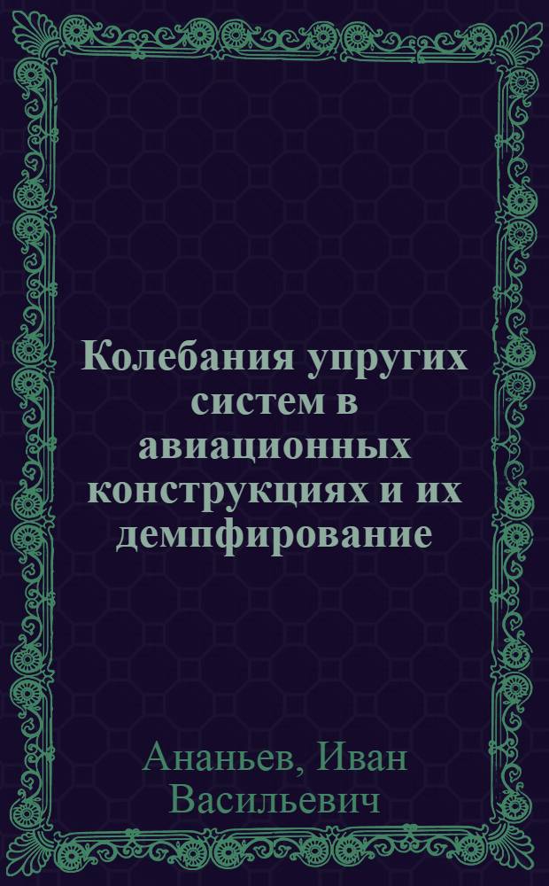 Колебания упругих систем в авиационных конструкциях и их демпфирование