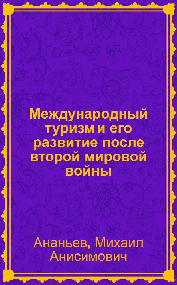 Международный туризм и его развитие после второй мировой войны