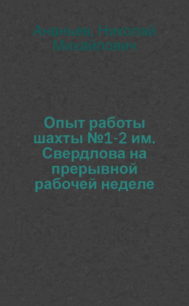 Опыт работы шахты № 1-2 им. Свердлова на прерывной рабочей неделе