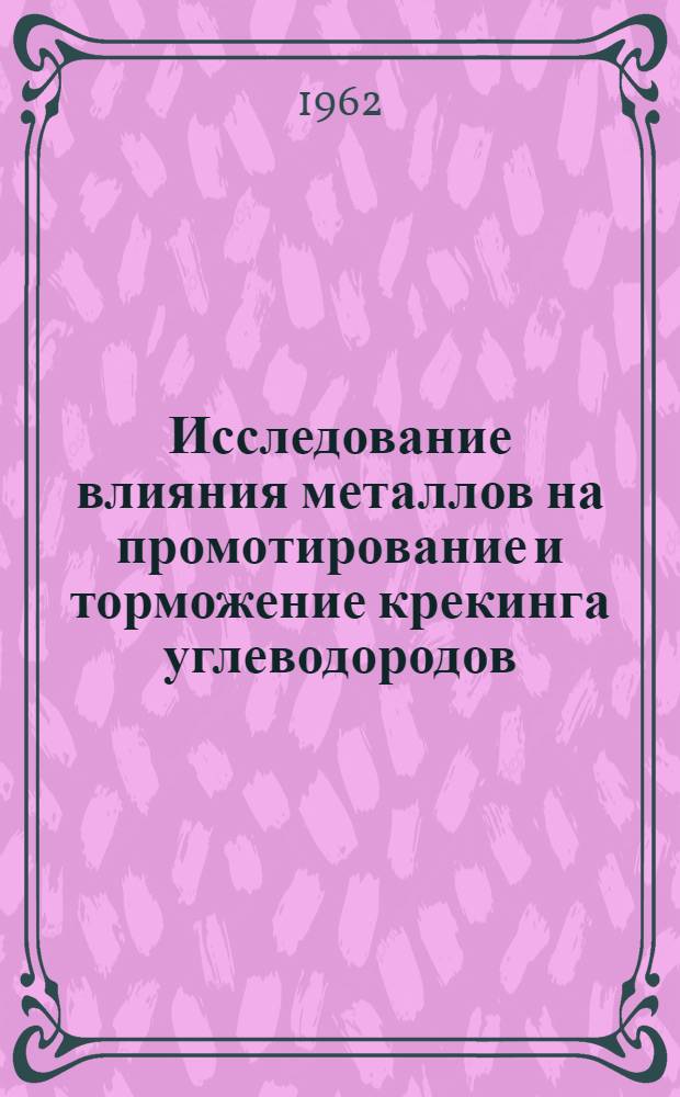 Исследование влияния металлов на промотирование и торможение крекинга углеводородов : Автореферат дис., представл. на соискание учен. степени кандидата хим. наук