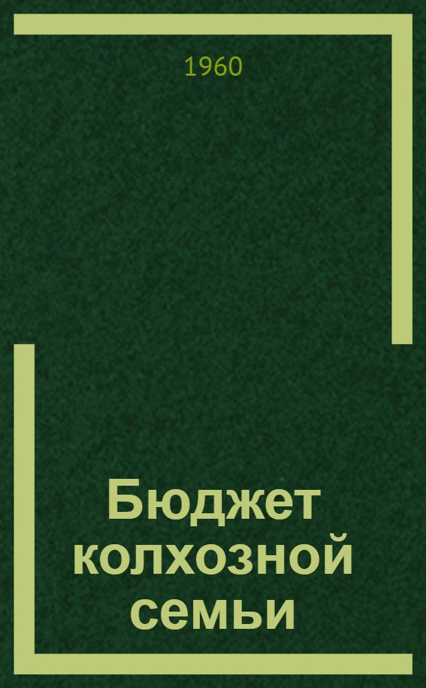 Бюджет колхозной семьи