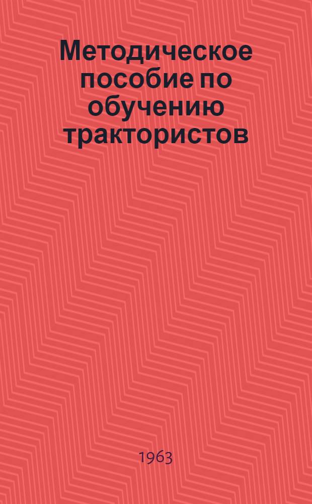 Методическое пособие по обучению трактористов