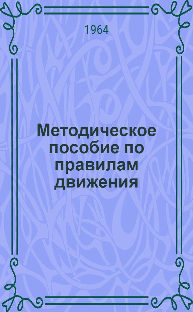 Методическое пособие по правилам движения : Для преподавателей училищ механизации и школ всеобуча