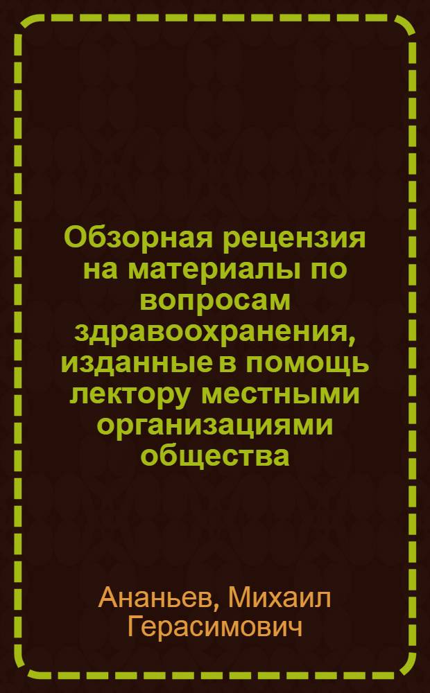 Обзорная рецензия на материалы по вопросам здравоохранения, изданные в помощь лектору местными организациями общества