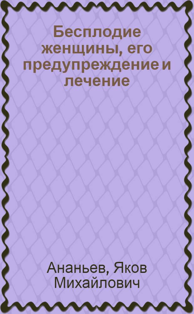Бесплодие женщины, его предупреждение и лечение