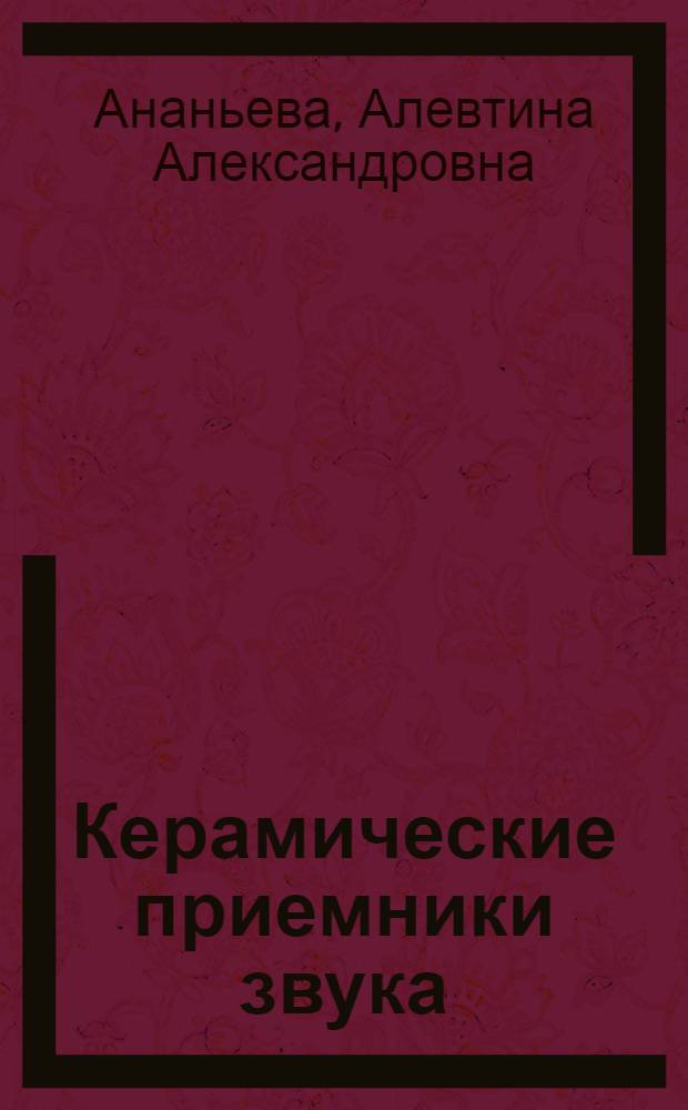 Керамические приемники звука