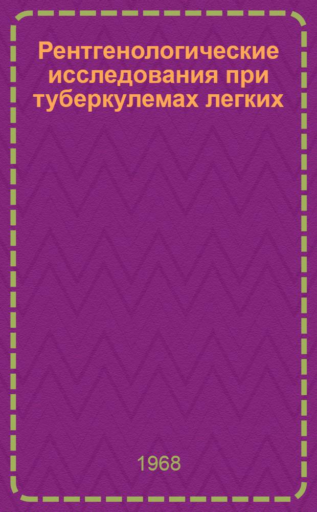 Рентгенологические исследования при туберкулемах легких : Автореферат дис. на соискание учен. степени канд. мед. наук : (768)